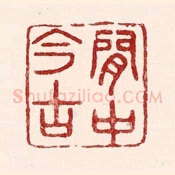 闲中今古