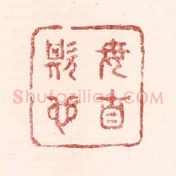 毋自欺也