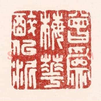 曾爲梅花醉似泥