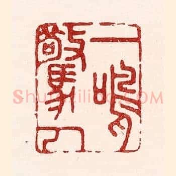 一鸣惊人