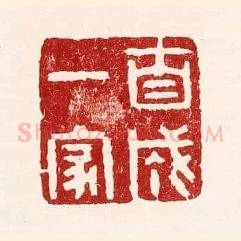 自成一家