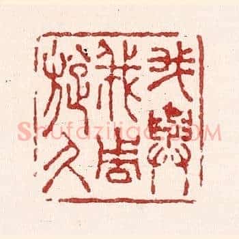 我与我周旋久