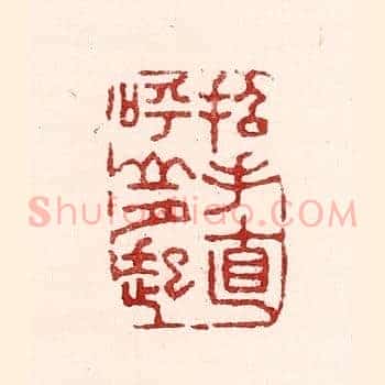 招手直呼山月起