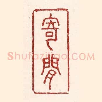 寄闲