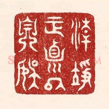清净正贞以自娱