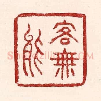 客无能