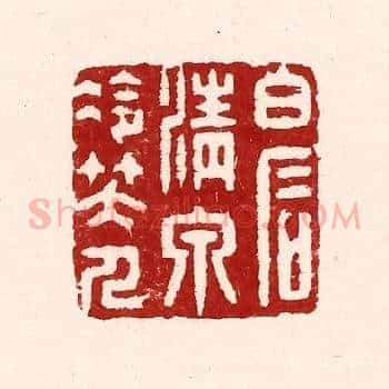 白石清泉冷笑人