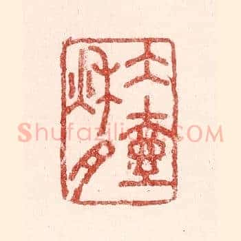 水壶秋月