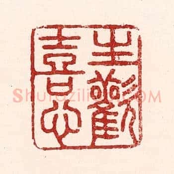 生欢喜心