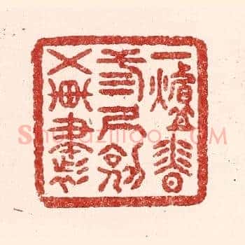 一炉香，三尺剑，五车书