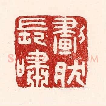 划然长啸