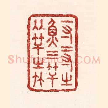 一寸二寸之鱼，三竿两竿之竹