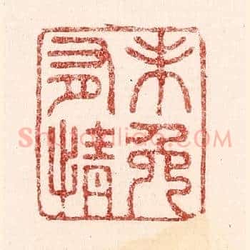 未免有情