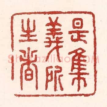 是集义所生者