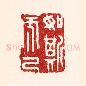 如斯而已
