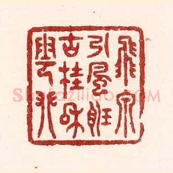 飞泉引风听，古桂和云攀