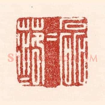 磊磊落落