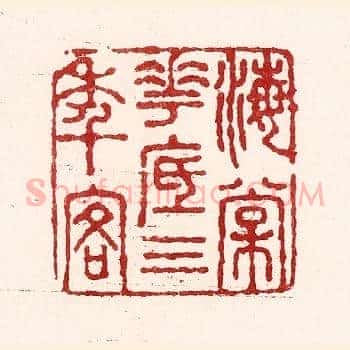 海棠花底三年客
