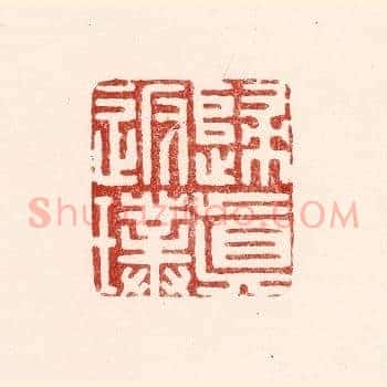 归真返璞