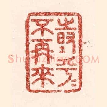 时乎时乎不再来