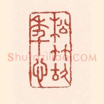 松竹故年心