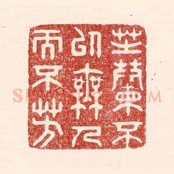 芝兰不以无人而不芳