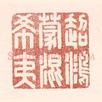 超鸿蒙混希夷
