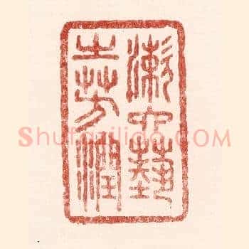 漱六艺之芳润