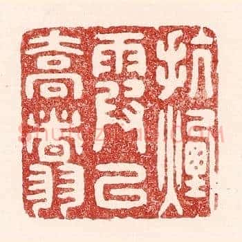 抗烟霞以乔翥