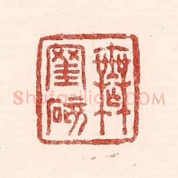 无罣碍