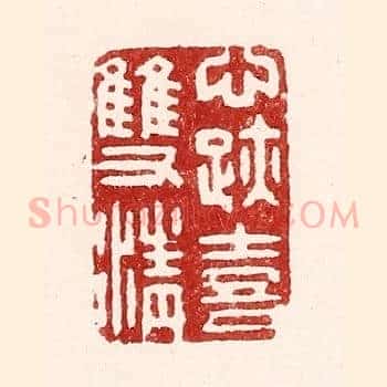 心迹喜双清