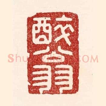 醉翁