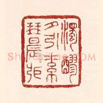 浊醪夕引素琴晨张