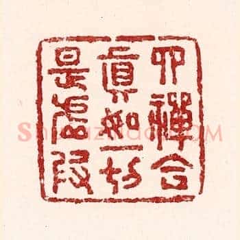 四禅合真如，一切是虚假