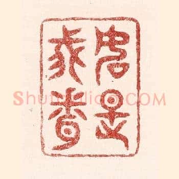 如是我闻