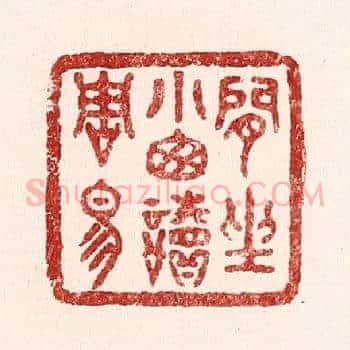 闲坐小窓读周易