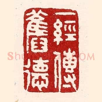 一经传旧德