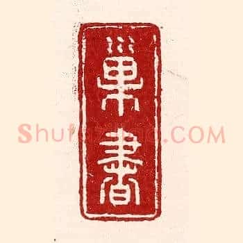 巢书