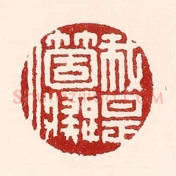 我是箇癡人