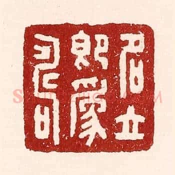 名立即爲寿