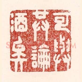可与共论酒矣