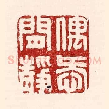 偶爱闲静