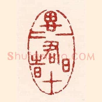 一日思君十二时