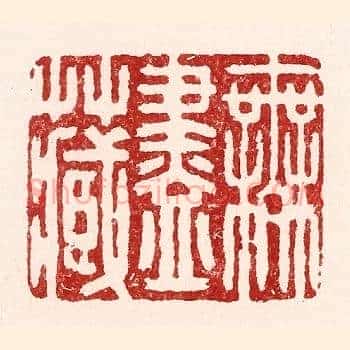 无尽藏