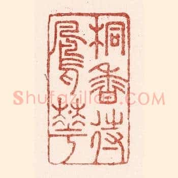 桐香待凤花