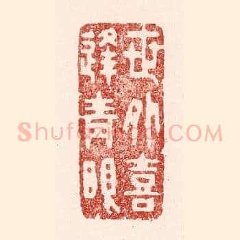 世外喜逢青眼