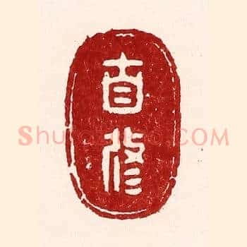 自修
