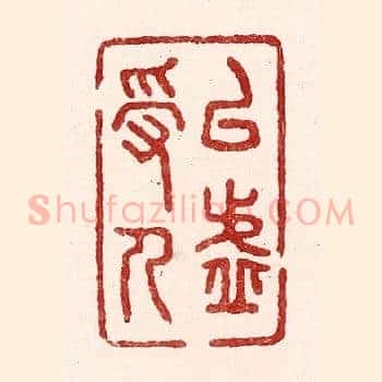 以虚受人