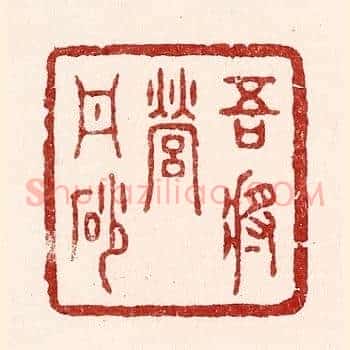 吾将营丹砂