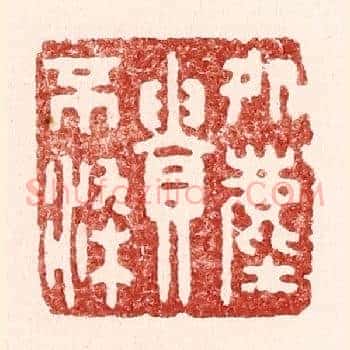 处尘贵不染